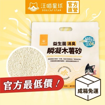 【汪喵星球】 益生菌消臭瞬凝木薯砂 2.4kg 箱裝 販售 木薯砂 貓砂 貓咪