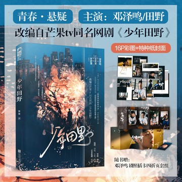 【臺書屋】少年田野 100%正品 改編自同名網劇 校園懸疑 驚蟄 著