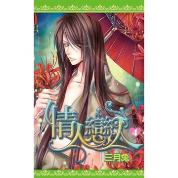 情人戀人(04)完_Readmoo 讀墨電子書