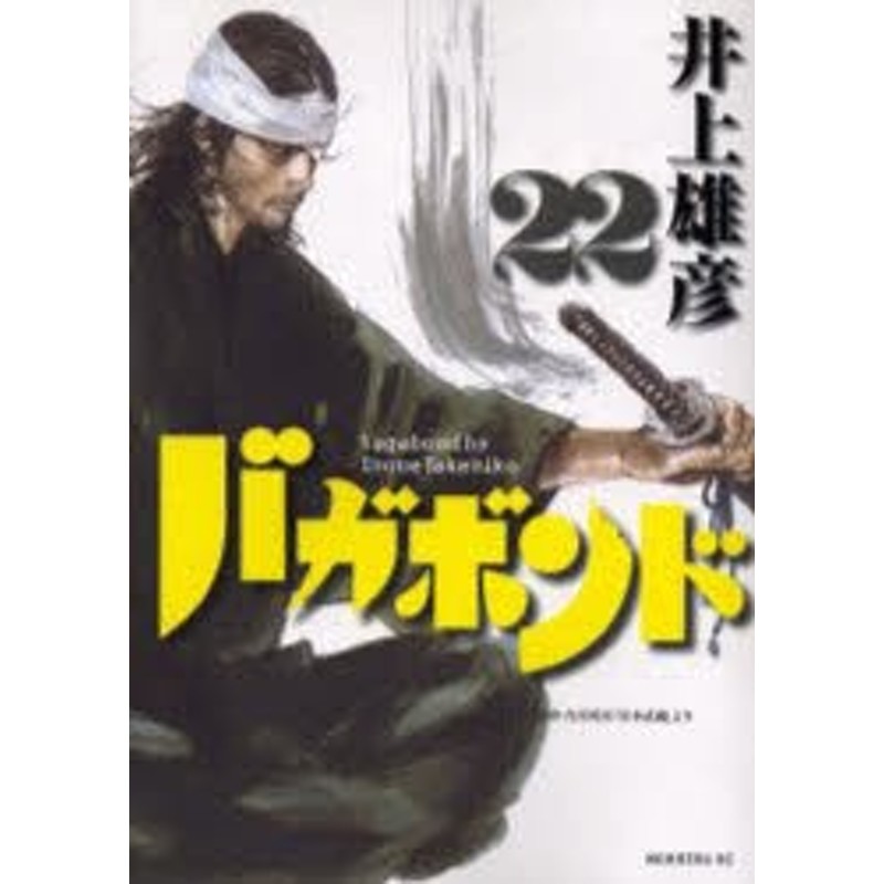 中古 古本 バガボンド 原作吉川英治 宮本武蔵 より 22 井上雄彦 著 吉川英治 原作 コミック 講談社 通販 Lineポイント最大1 0 Get Lineショッピング