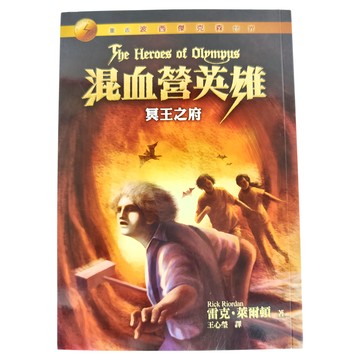 遠流文化 混血營英雄4：冥王之府