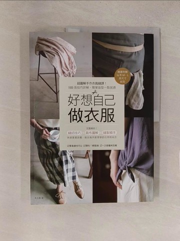 【書寶二手書T1／美工_Y5X】好想自己做衣服：超圖解手作衣裁縫課！1000張技巧詳解，簡單版型一點就通_吳玉真