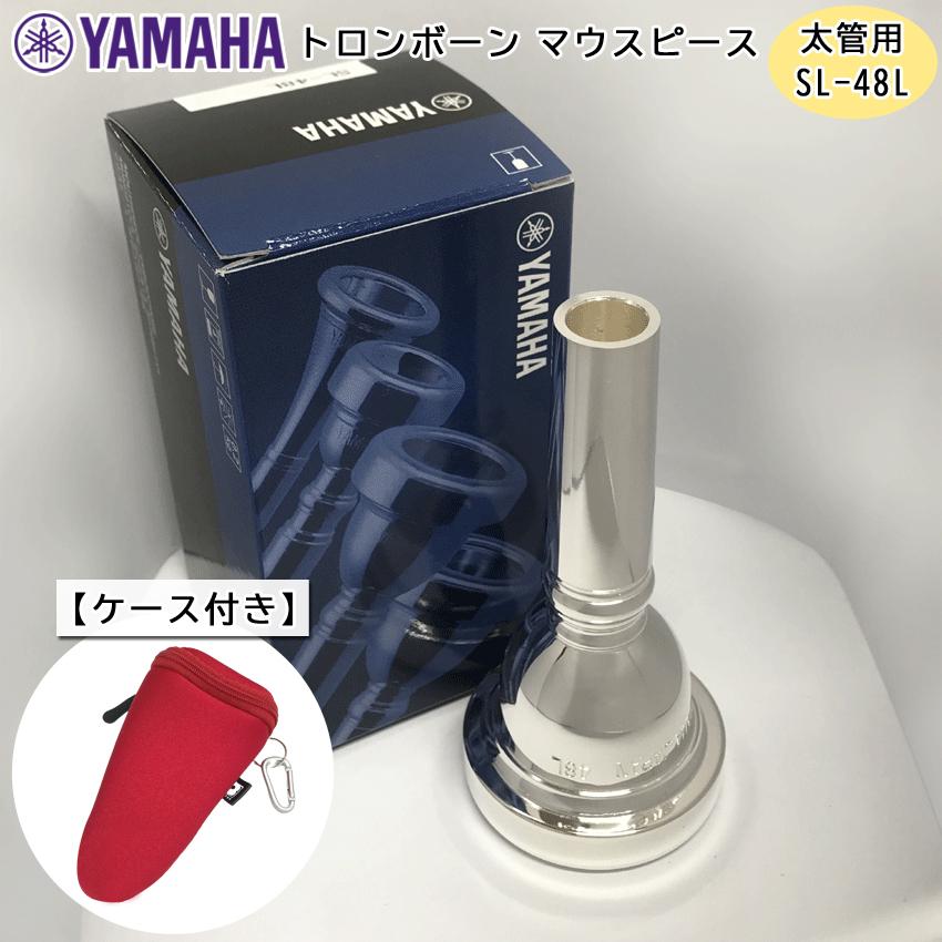 YAMAHA ヤマハ トロンボーン太管用マウスピース スタンダード ケースに付けれる便利なマウスピースポーチレッド付き SL-48L