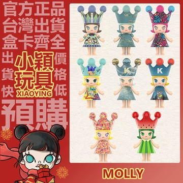 【小穎玩具】MEGA ROYAL MOLLY 100% 週年 系列 盲盒 盲抽 正版 確認款 公仔 禮物 POPMART