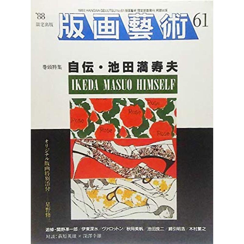 版画芸術第16巻61号 1988年限定出版 巻頭特集・自伝 池田満寿夫