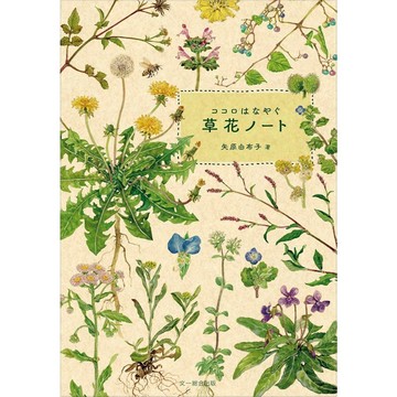 矢原由布子 花草插畫筆記《ココロはなやぐ 草花ノート》【東京卡通漫畫專賣店】