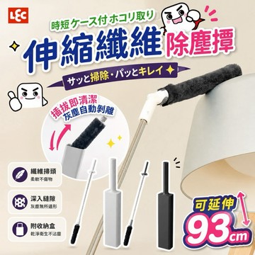 【MT】現貨 LEC激落君 伸縮纖維除塵撢 附收納盒 手持除塵棒 靜電除塵 除塵用具 冷氣清潔 省時除塵 居家清潔打掃