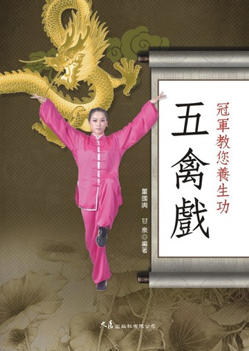 冠軍教您養生功：五禽戲