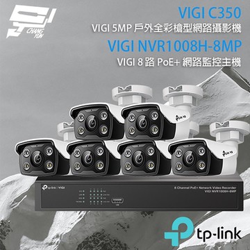 TP-LINK組合 VIGI NVR1008H-8MP 8路 PoE+ NVR 網路監控主機+VIGI C350 5MP 戶外全彩紅外線槍型網路攝影機*6 昌運監視器