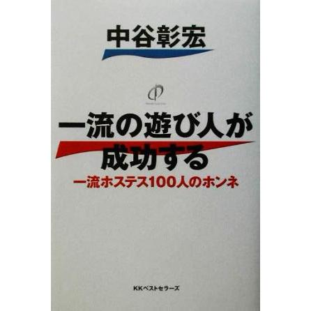 一流の遊び人が成功する 一流ホステス１００人のホンネ／中谷彰宏(著者)