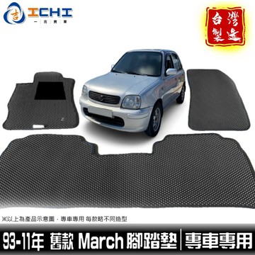 march腳踏墊 93-11年舊款【鑽石紋】/適用於 march腳踏墊 k11腳踏墊 march踏墊 車墊 台灣製造