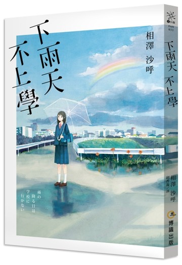下雨天，不上學[二手書_良好]