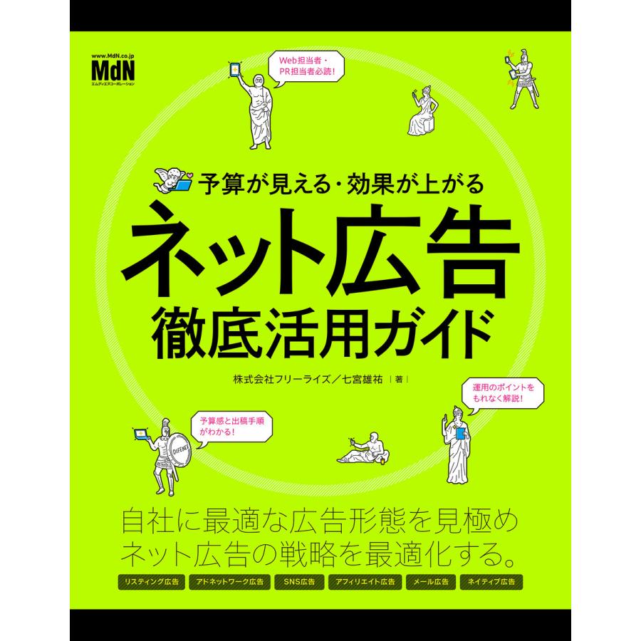 予算が見える・効果が上がる ネット広告徹底活用ガイド