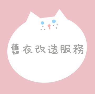 客製。繡字。舊衣改造服務。