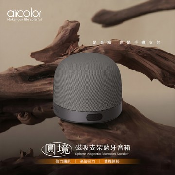 【aircolor】圓境磁吸支架藍牙音箱/喇叭-冷山墨石(灰)