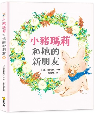 小豬瑪莉和她的新朋友