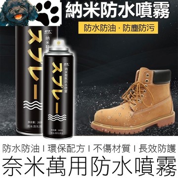 【台灣賣家】 BAOLIDE 極效奈米防水噴霧 180ml 衣鞋防水噴霧 防雨噴霧 奈米防水噴霧 防水噴霧 戶外
