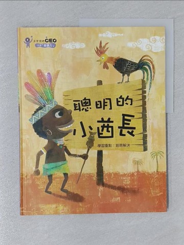 【書寶二手書T1／少年童書_YSC】聰明的小酋長_金志裕