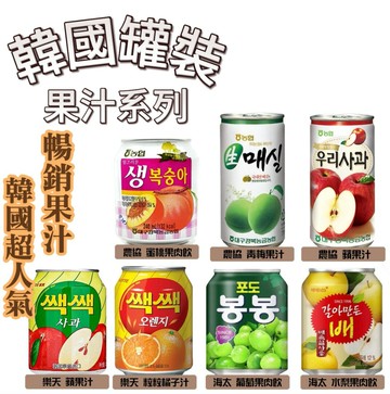 【首爾先生mrseoul】韓國罐裝果汁 HAITAI 海太 農協 樂天 水梨汁 青葡萄汁 水蜜桃汁 果汁 飲料 香甜可口