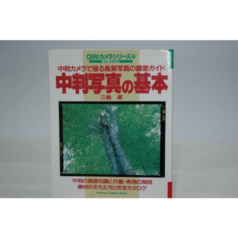 中判写真の基本?中判カメラで撮る風景写真の徹底ガイド (Gakken Camera Mook CAPAカメラシリーズ 23)