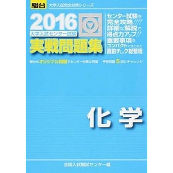 大学入試センタ-試験実戦問題集化学  ２０１６  駿台文庫 全国入試模試センタ- (単行本) 中古