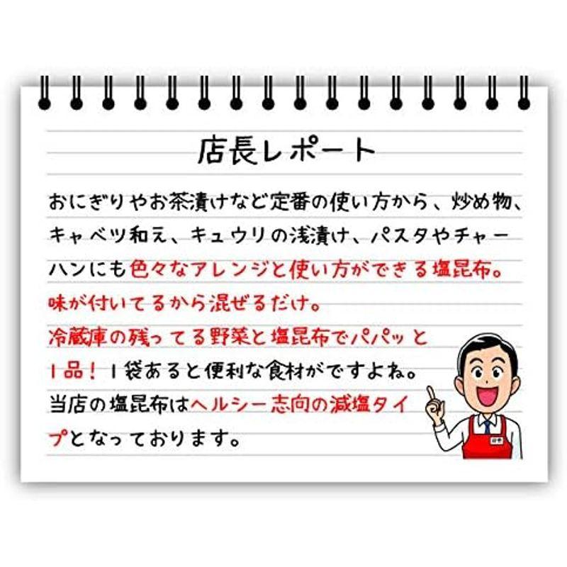 塩昆布 減塩 国産昆布 45g お試し 北海道産昆布