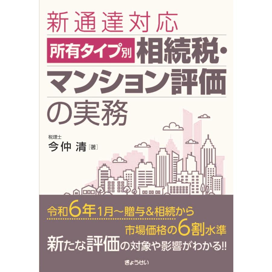 所有タイプ別相続税・マンション評価の実務 新通達対応 今仲清