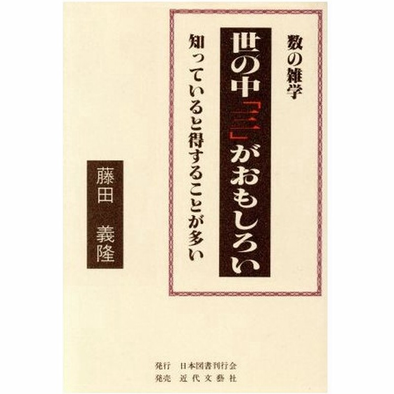 数の雑学 世の中 三 がおもしろい 知っていると得することが多い 藤田義隆 著者 通販 Lineポイント最大0 5 Get Lineショッピング