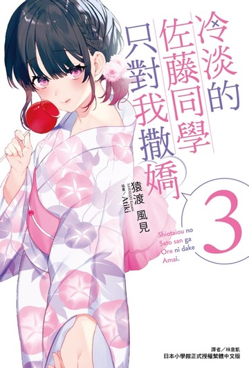 【電子書】冷淡的佐藤同學只對我撒嬌(3)