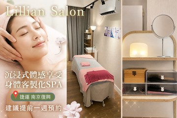 【台北】Lillian Salon #GOMAJI吃喝玩樂券#電子票券#美體護膚