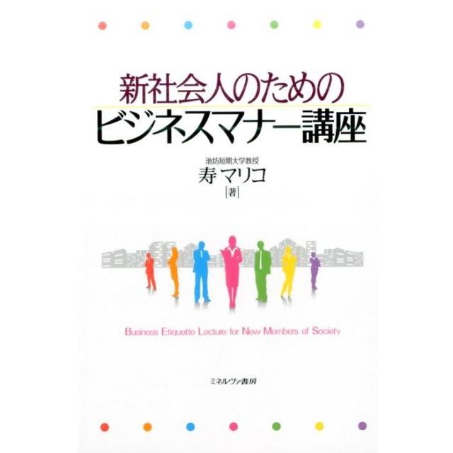 新社会人のためのビジネスマナー講座 寿マリコ 著