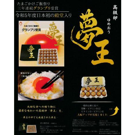 夢王 卵 たまご 3パック＋ 夢王醤油 2本セット（1パック10個入）日本一の卵 鶏卵 贈り物 イベント ギフト お歳暮