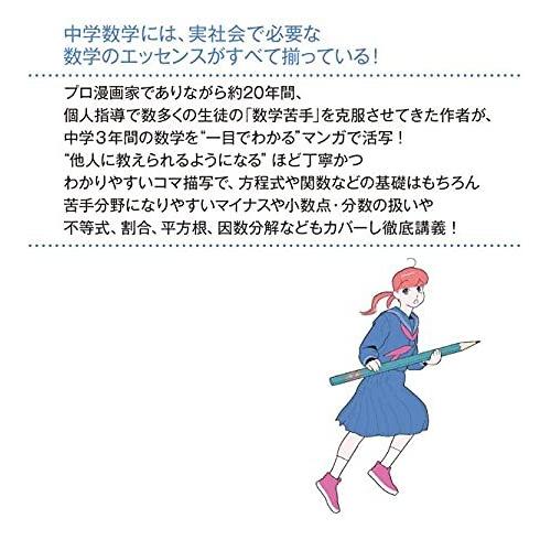 マンガ 一晩でわかる中学数学 実社会で役立つ数学力を身につける