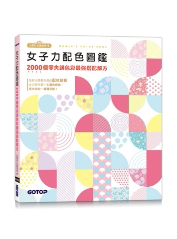 女子力配色圖鑑：2000個零失誤色彩最強搭配解方[二手書_良好]