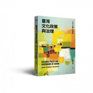 ＜麗文校園購＞臺灣文化政策與治理：文化。永續。生態系 劉俊裕主編 9789577327581