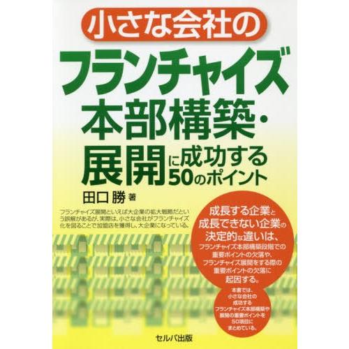 小さな会社のフランチャイズ本部構築・展開に成功する50のポイント