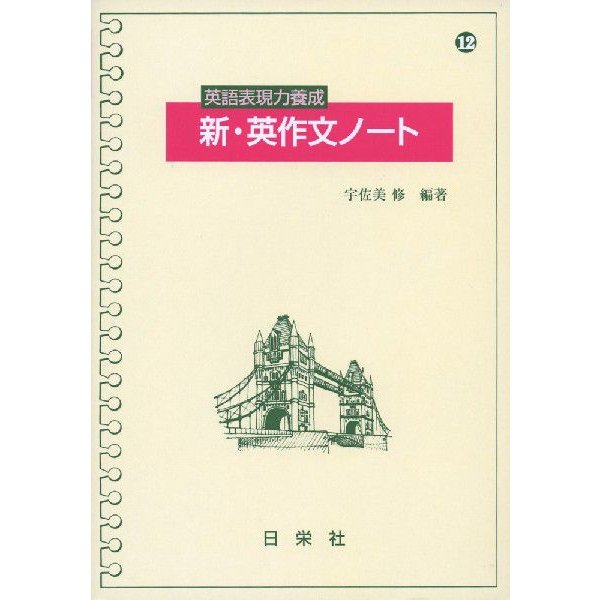 英語表現力養成新・英作文ノート