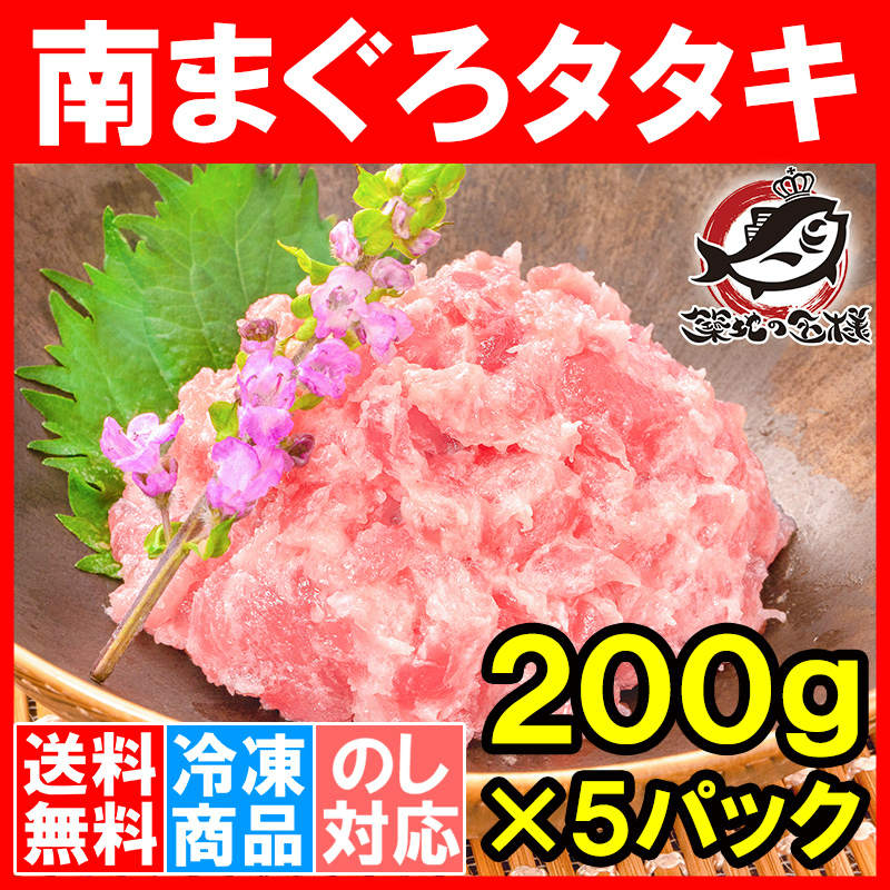 送料無料 ギフト 極上 南まぐろ タタキ ネギトロ ねぎとろ 200g×5パック 合計 1kg