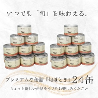 缶詰工場直送　伝統のさば缶「旬ほとぎ」トマト煮24缶