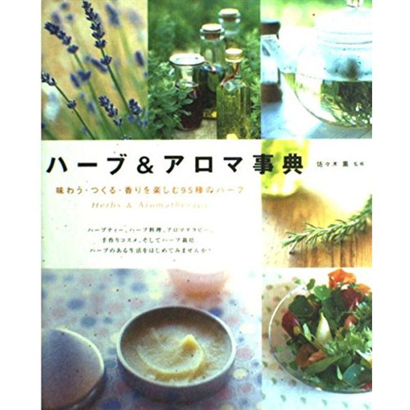 ハーブアロマ事典?味わう・つくる・香りを楽しむ95種のハーブ