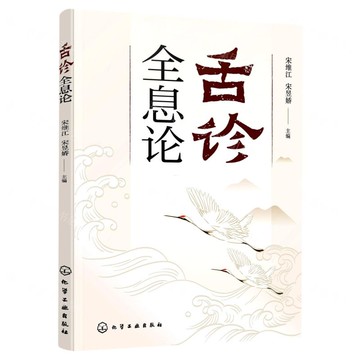 【預購】舌診全息論丨天龍圖書簡體字專賣店丨9787122410580 (tl2508)