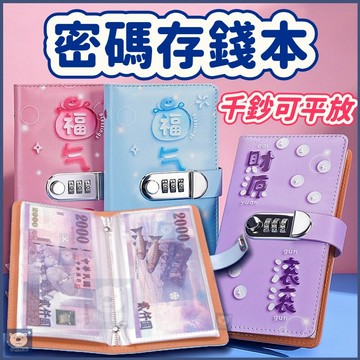 💖桃園有貨💖3D密碼存錢本 存錢本 紙幣保護套 理財收納本 存錢簿 存款本 存款簿 鈔票收納 現金存錢本 A6台幣通用