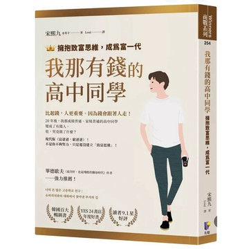 【957B】全新書，《我那有錢的高中同學：擁抱致富思維，成為富一代》，宋熙九 著，譯者：Loui，先覺出版