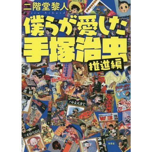 僕らが愛した手塚治虫 二階堂黎人