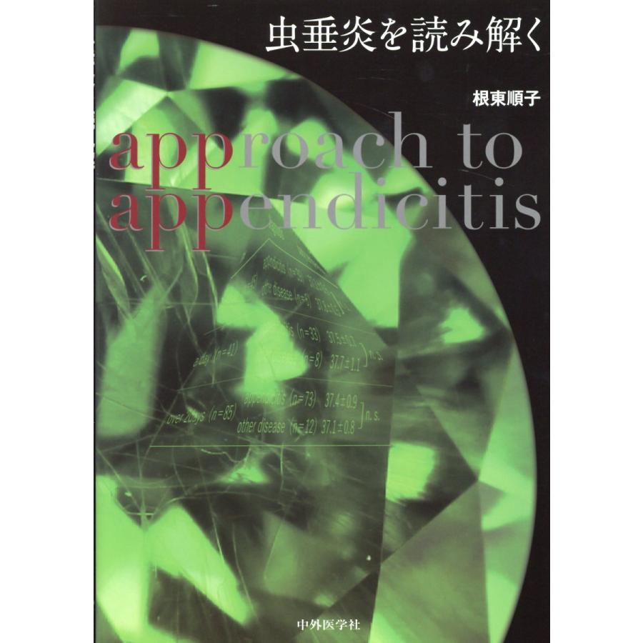 翌日発送・虫垂炎を読み解く 根東順子