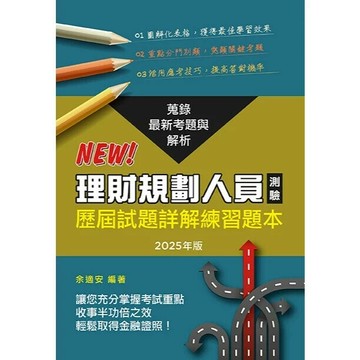 理財規劃人員專業能力測驗歷屆試題(2025年版) 1/e 余適安 2025 台灣金融研訓院