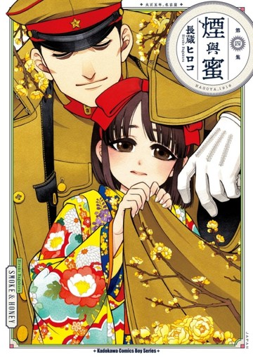 煙與蜜（4）【二手書_近全新】TAAZE讀冊生活
