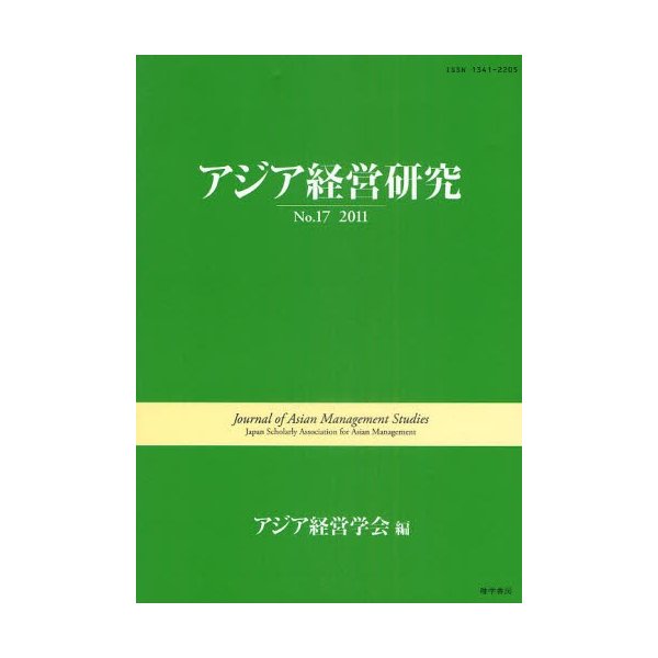 アジア経営研究 No.17