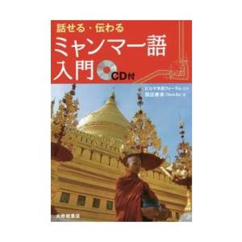 ＣＤ付　話せる・伝わる　ミャンマー語入門　ビルマ市民フォーラム　LINEショッピング