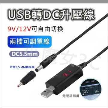 可調壓 升壓線 USB轉DC 電源線 數顯 9V 12V DC5.5 3.5X1.35 適用 分享器 路由器 機上盒
